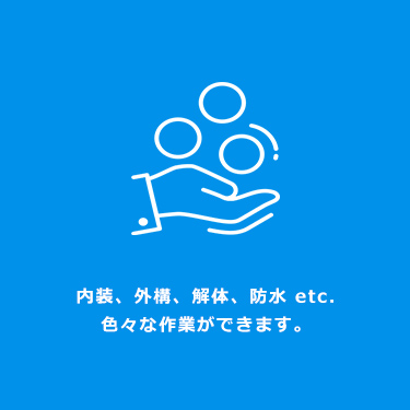 内装、外構、解体、防水 etc. 色々な作業ができます。